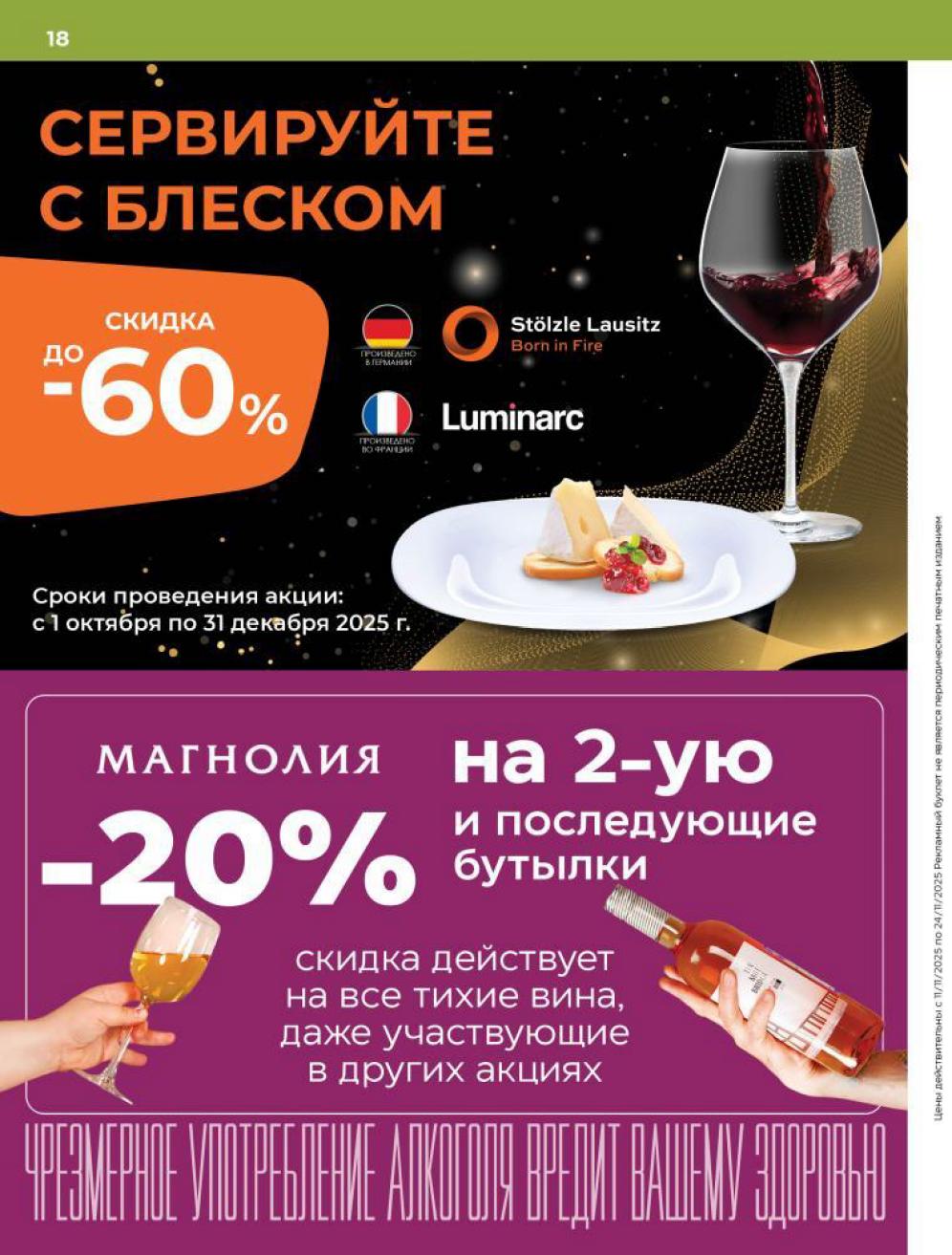 Брендовая посуда Luminarc со скидкой 60%. Скидка 20% на 2-ю и последующие бутылки тихих вин. Успейте купить!